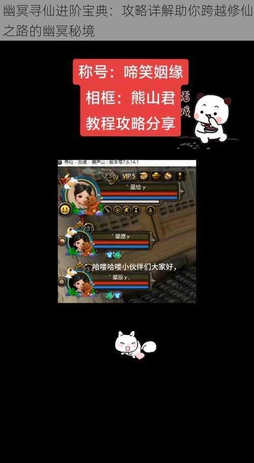 幽冥寻仙进阶宝典：攻略详解助你跨越修仙之路的幽冥秘境