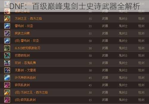 DNF：百级巅峰鬼剑士史诗武器全解析