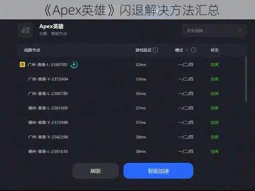 《Apex英雄》闪退解决方法汇总