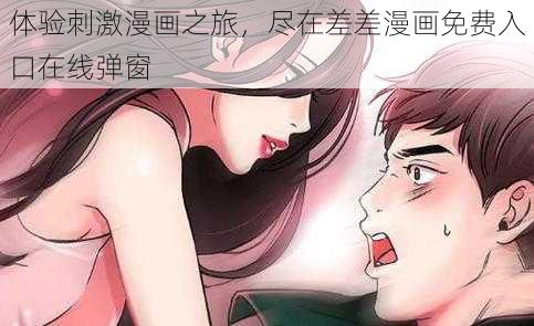 体验刺激漫画之旅，尽在差差漫画免费入口在线弹窗