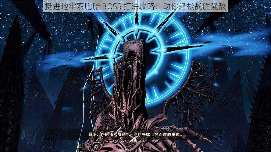 挺进地牢双胞胎 BOSS 打法攻略：助你轻松战胜强敌