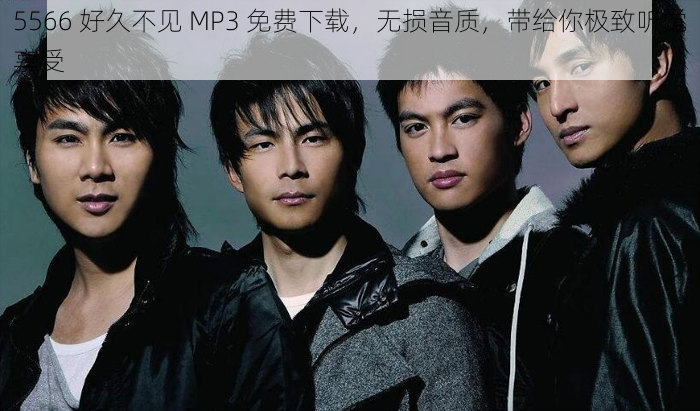 5566 好久不见 MP3 免费下载，无损音质，带给你极致听觉享受