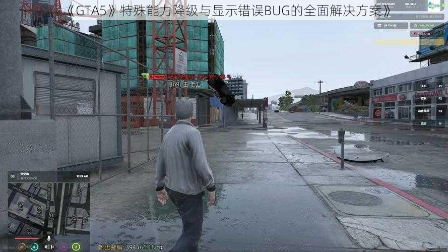 《GTA5》特殊能力降级与显示错误BUG的全面解决方案》