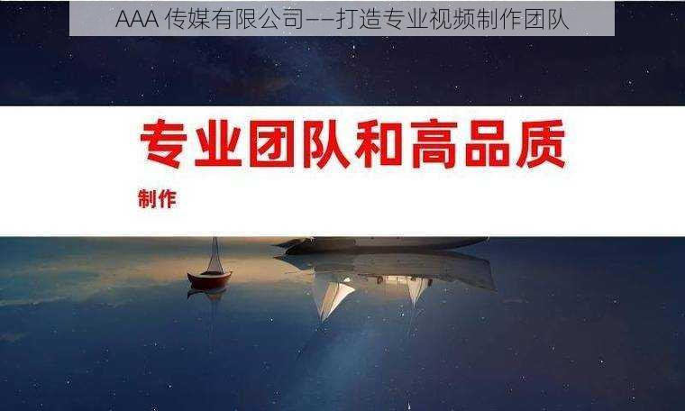 AAA 传媒有限公司——打造专业视频制作团队