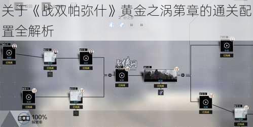 关于《战双帕弥什》黄金之涡第章的通关配置全解析