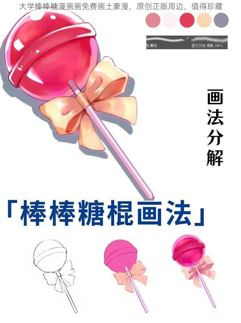 大学棒棒糖漫画画免费画土豪漫，原创正版周边，值得珍藏