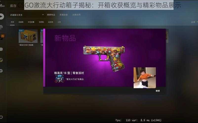 CSGO激流大行动箱子揭秘：开箱收获概览与精彩物品展示