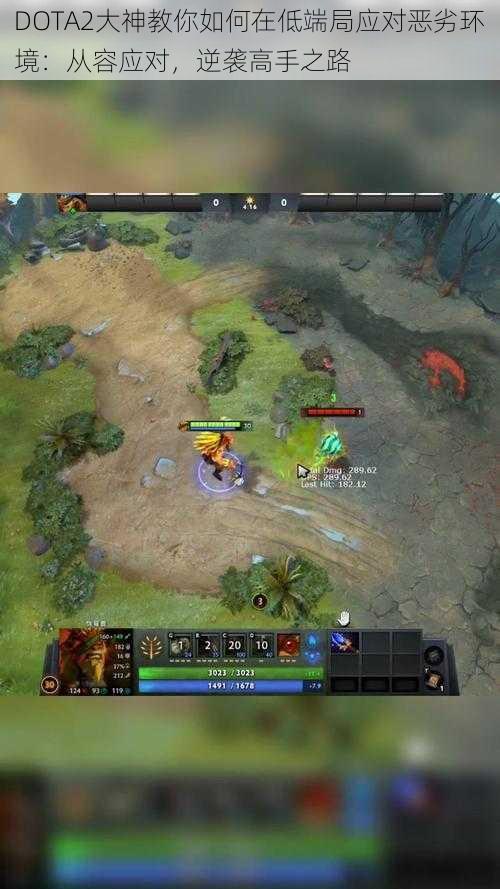 DOTA2大神教你如何在低端局应对恶劣环境：从容应对，逆袭高手之路