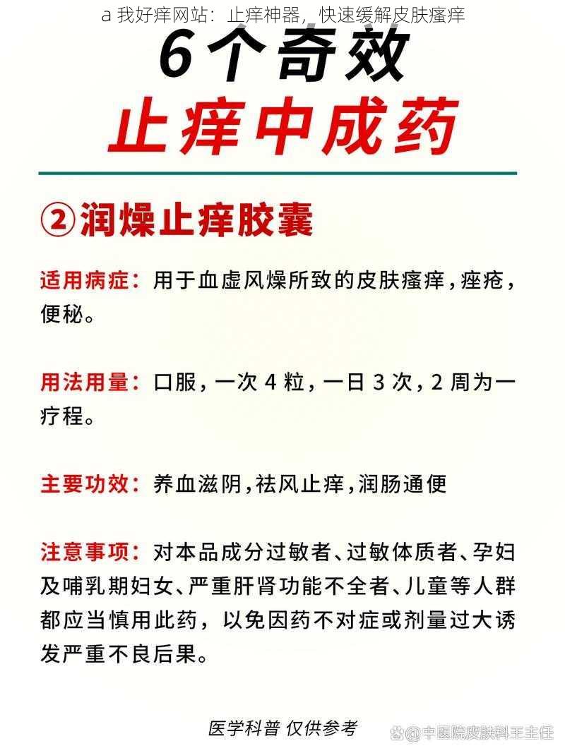 a 我好痒网站：止痒神器，快速缓解皮肤瘙痒