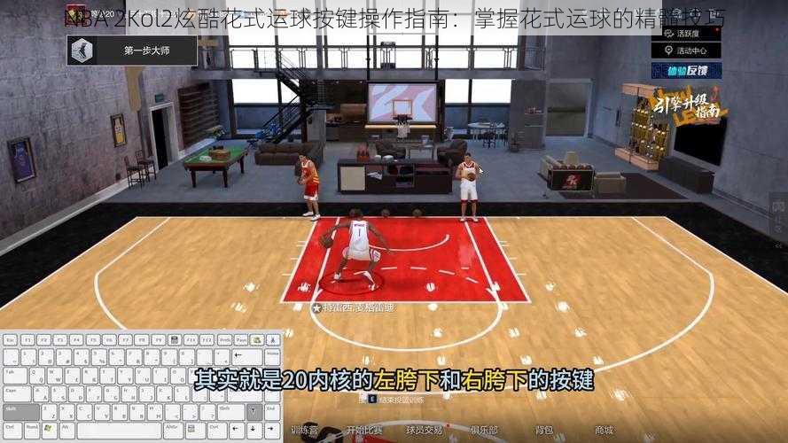 NBA 2Kol2炫酷花式运球按键操作指南：掌握花式运球的精髓技巧