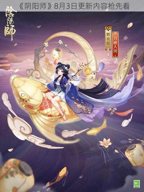 《阴阳师》8月3日更新内容抢先看