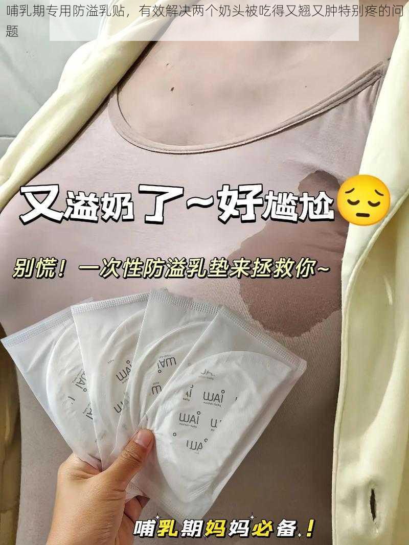 哺乳期专用防溢乳贴，有效解决两个奶头被吃得又翘又肿特别疼的问题