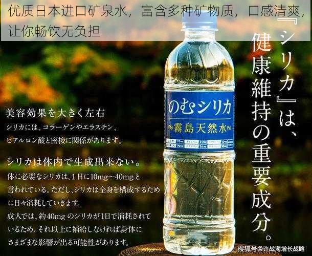 优质日本进口矿泉水，富含多种矿物质，口感清爽，让你畅饮无负担