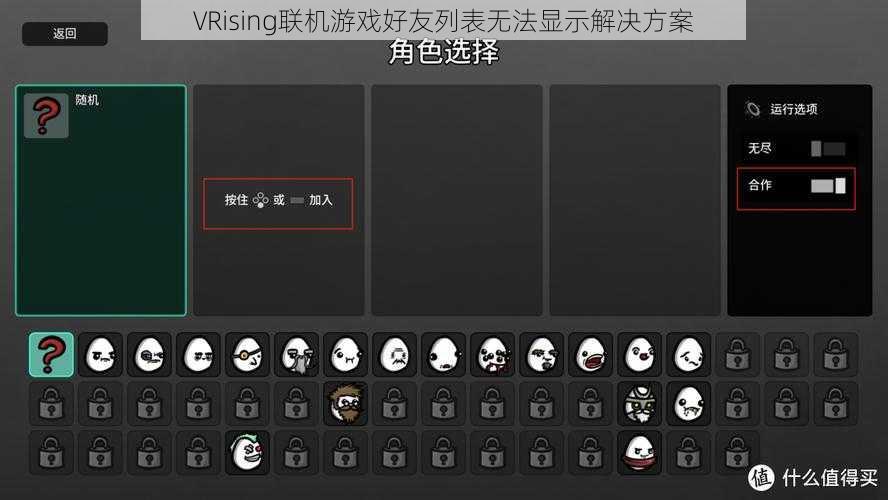 VRising联机游戏好友列表无法显示解决方案