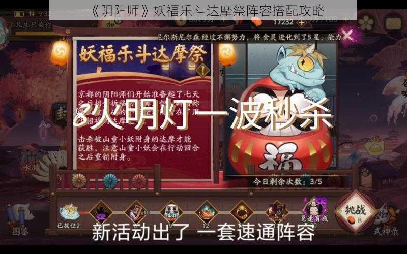 《阴阳师》妖福乐斗达摩祭阵容搭配攻略