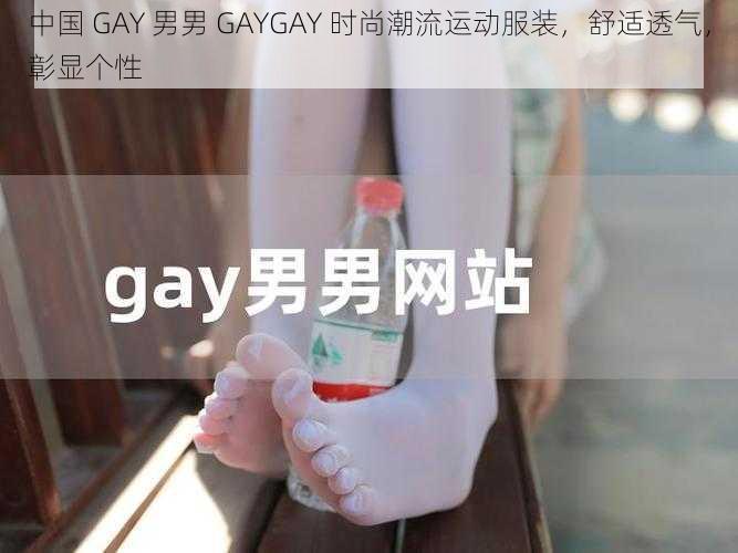 中国 GAY 男男 GAYGAY 时尚潮流运动服装，舒适透气，彰显个性