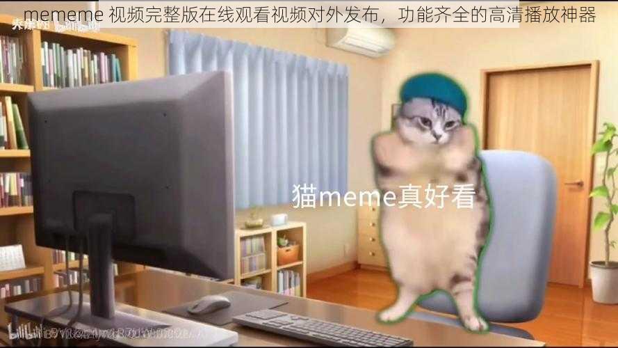 mememe 视频完整版在线观看视频对外发布，功能齐全的高清播放神器