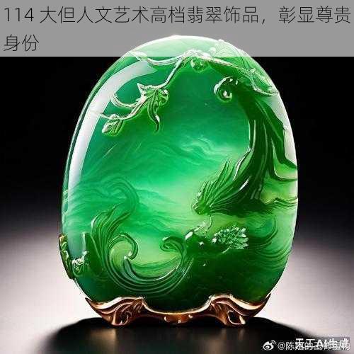 114 大但人文艺术高档翡翠饰品，彰显尊贵身份