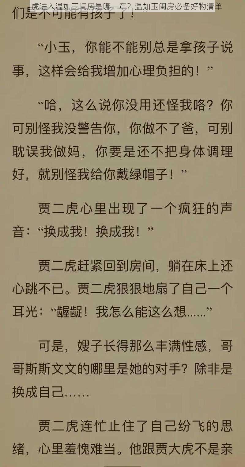 二虎进入温如玉闺房是哪一章？温如玉闺房必备好物清单