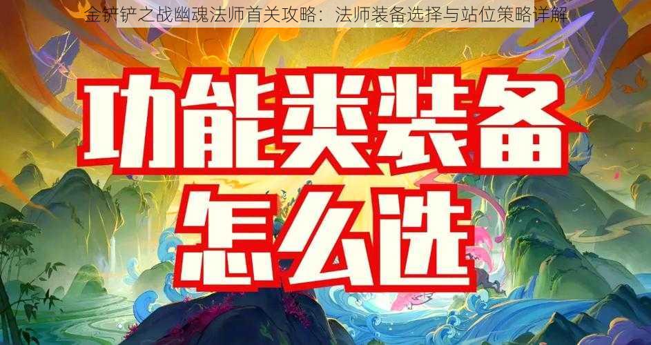 金铲铲之战幽魂法师首关攻略：法师装备选择与站位策略详解