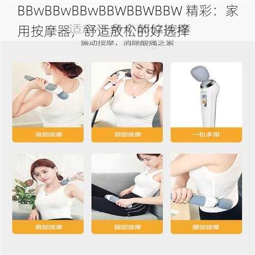 BBwBBwBBwBBWBBWBBW 精彩：家用按摩器，舒适放松的好选择