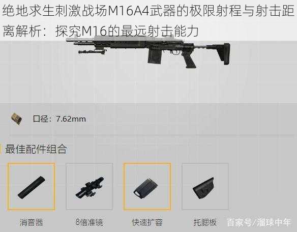 绝地求生刺激战场M16A4武器的极限射程与射击距离解析：探究M16的最远射击能力