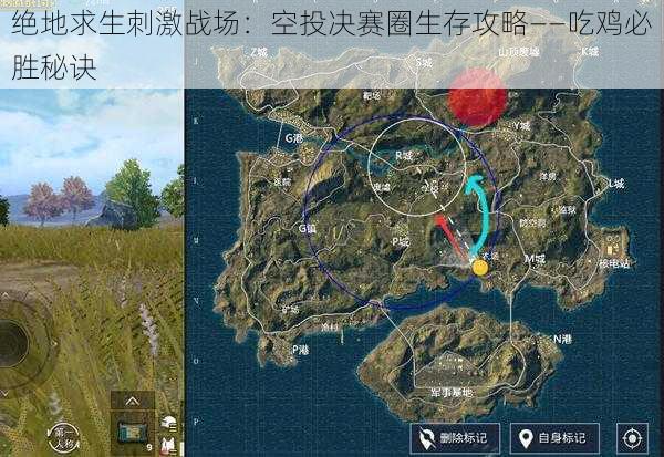 绝地求生刺激战场：空投决赛圈生存攻略——吃鸡必胜秘诀