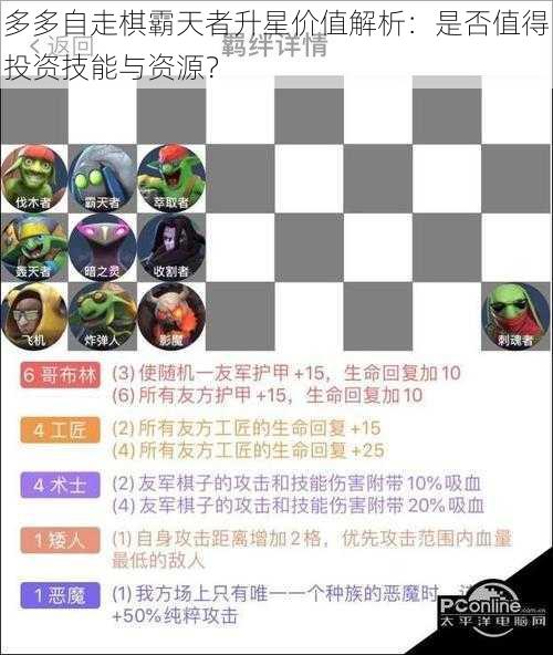 多多自走棋霸天者升星价值解析：是否值得投资技能与资源？