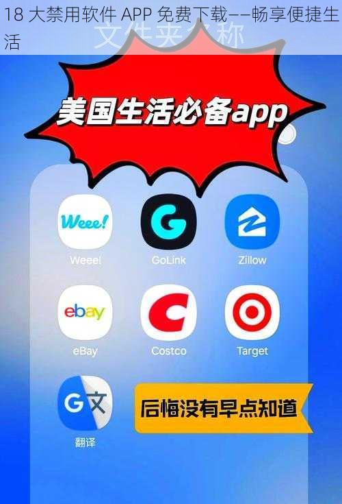 18 大禁用软件 APP 免费下载——畅享便捷生活