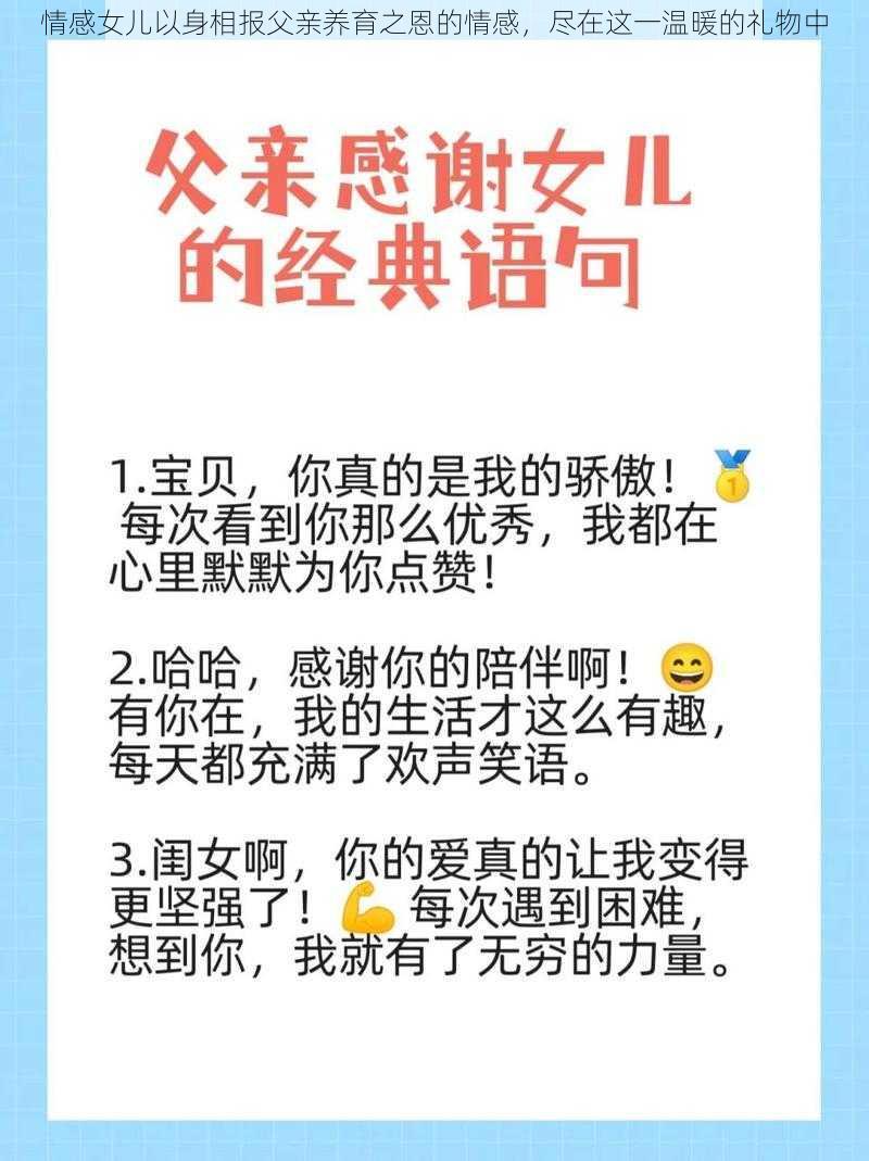 情感女儿以身相报父亲养育之恩的情感，尽在这一温暖的礼物中