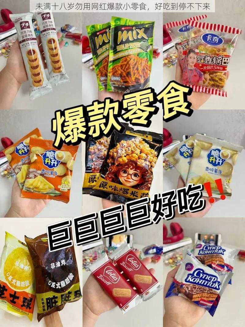 未满十八岁勿用网红爆款小零食，好吃到停不下来