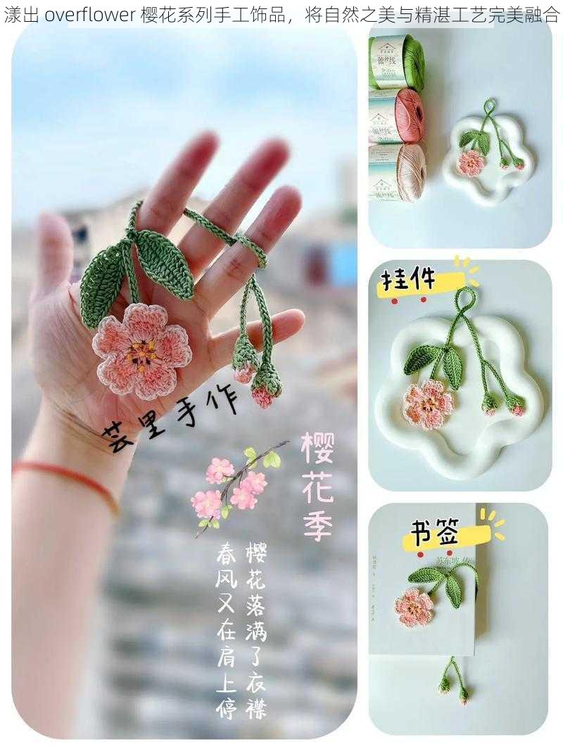 漾出 overflower 樱花系列手工饰品，将自然之美与精湛工艺完美融合