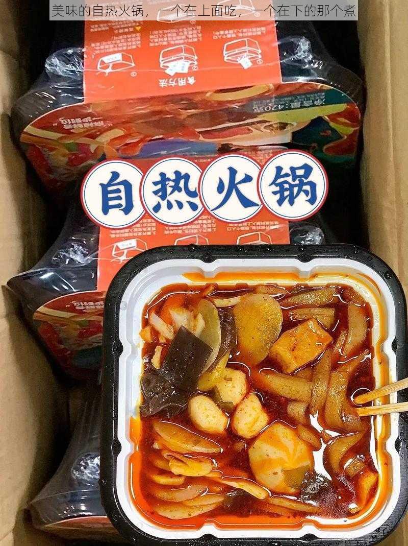 美味的自热火锅，一个在上面吃，一个在下的那个煮