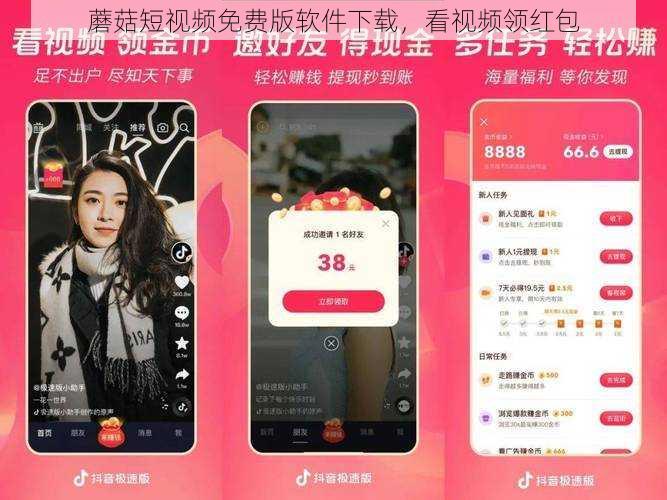 蘑菇短视频免费版软件下载，看视频领红包