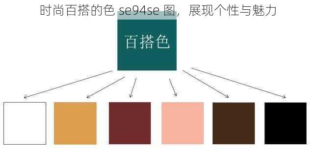 时尚百搭的色 se94se 图，展现个性与魅力