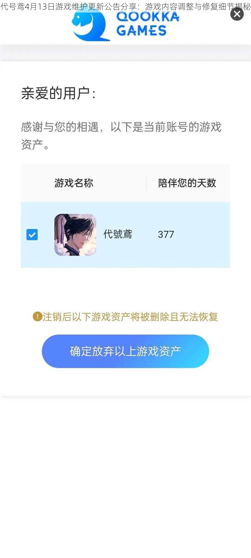 代号鸢4月13日游戏维护更新公告分享：游戏内容调整与修复细节揭秘