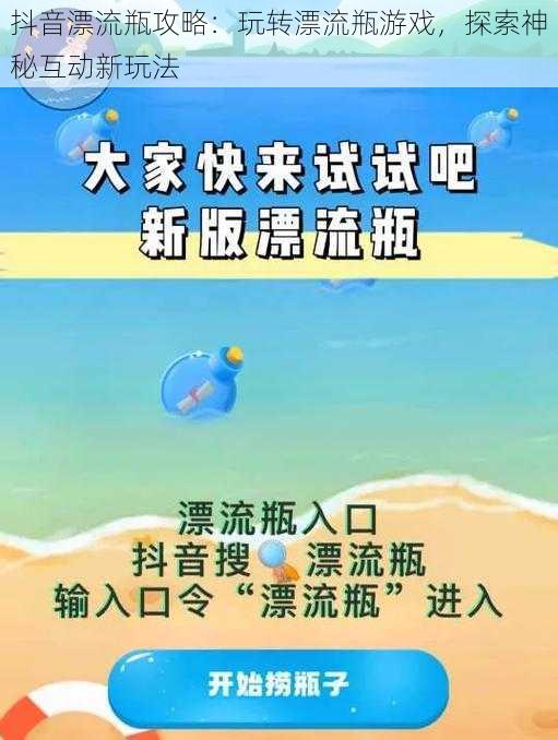 抖音漂流瓶攻略：玩转漂流瓶游戏，探索神秘互动新玩法