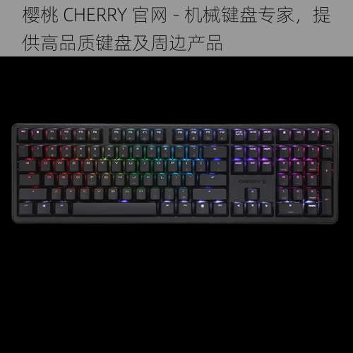 樱桃 CHERRY 官网 - 机械键盘专家，提供高品质键盘及周边产品