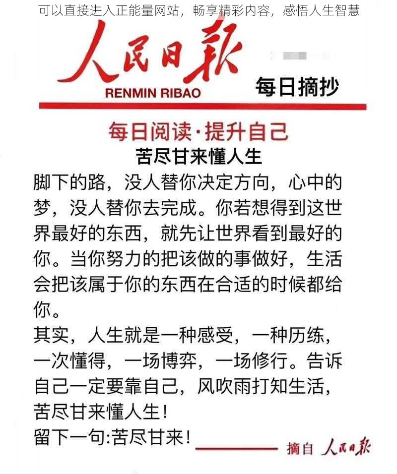 可以直接进入正能量网站，畅享精彩内容，感悟人生智慧