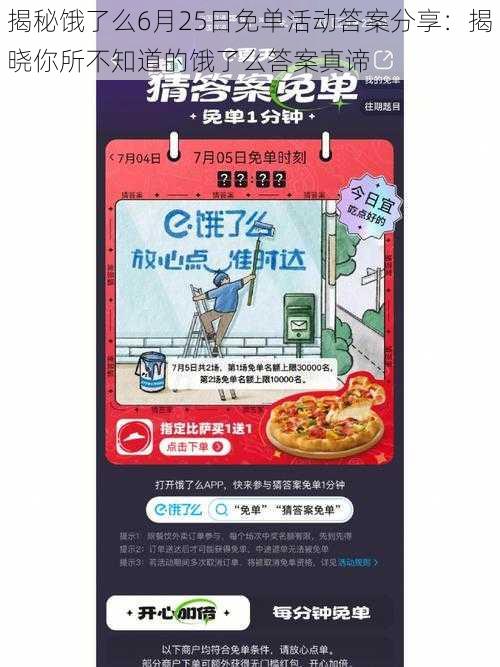 揭秘饿了么6月25日免单活动答案分享：揭晓你所不知道的饿了么答案真谛