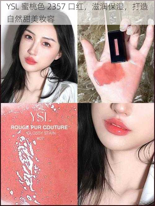 YSL 蜜桃色 2357 口红，滋润保湿，打造自然甜美妆容