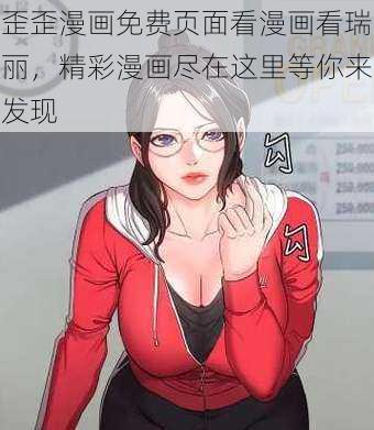 歪歪漫画免费页面看漫画看瑞丽，精彩漫画尽在这里等你来发现