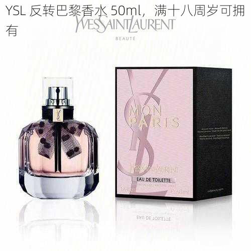 YSL 反转巴黎香水 50ml，满十八周岁可拥有