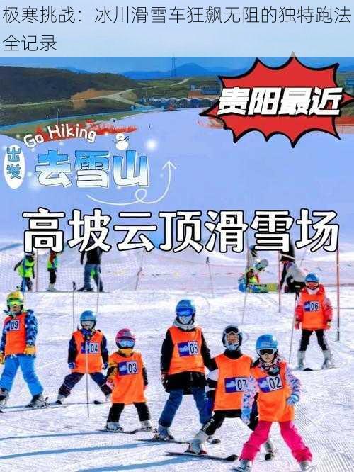 极寒挑战：冰川滑雪车狂飙无阻的独特跑法全记录